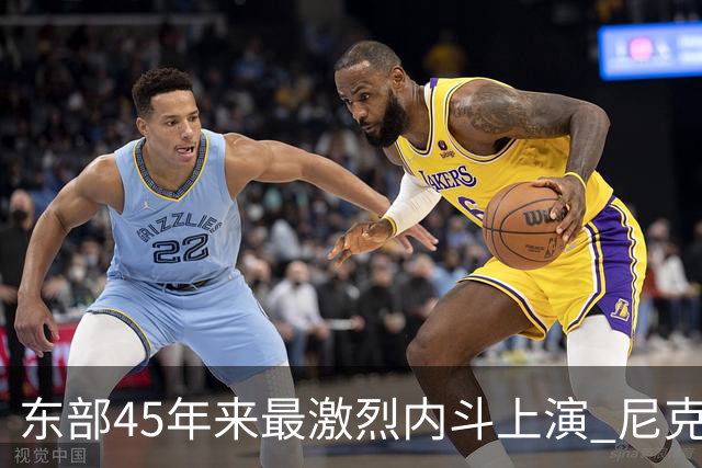 东部45年来最激烈内斗上演 尼克斯想卫冕难如登天？