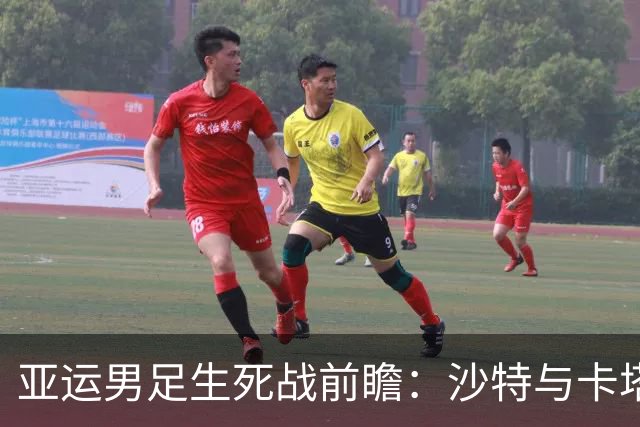 亚运男足生死战前瞻：沙特与卡塔尔谁能抢下唯一晋级名额